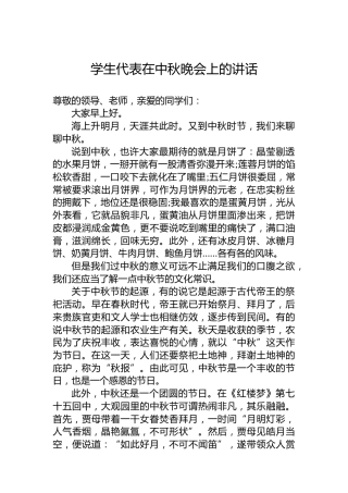 学生代表在中秋晚会上的讲话