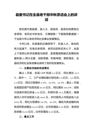 县委书记在全县老干部中秋茶话会上的讲话
