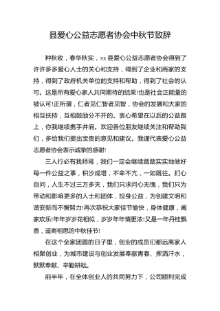 县爱心公益志愿者协会中秋节致辞