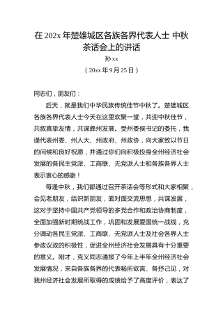 孙xx：在202x年楚雄城区各族各界代表人士中秋茶话会上的讲话