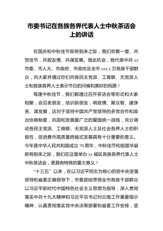 市委书记在各族各界代表人士中秋茶话会上的讲话