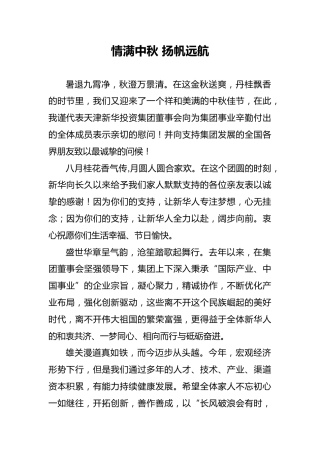 情满中秋扬帆远航