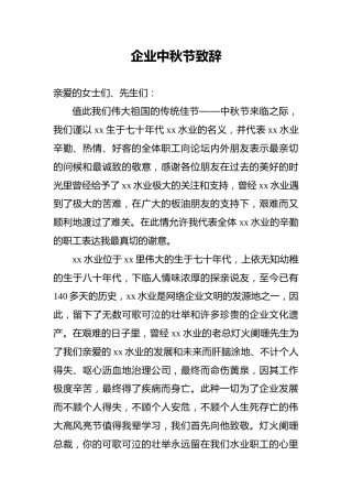 企业中秋节致辞