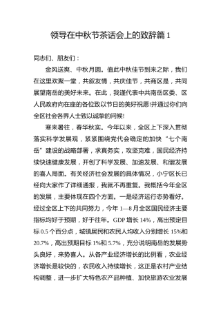 领导在中秋节茶话会上的致辞篇1