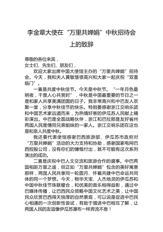 李金章大使在“万里共婵娟”中秋招待会上的致辞