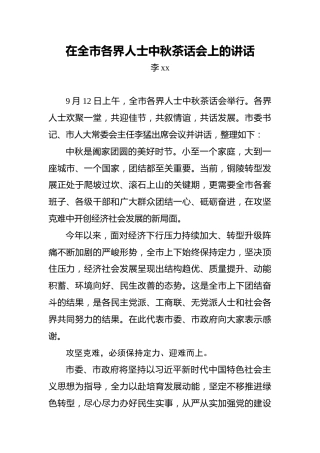 李xx：在全市各界人士中秋茶话会上的讲话