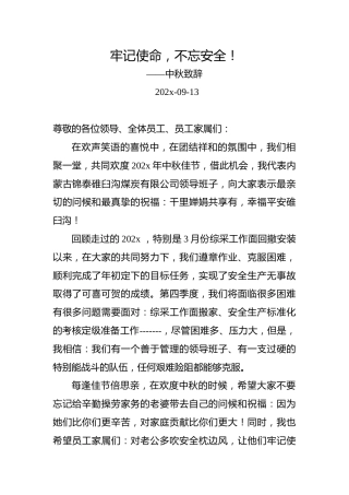 牢记使命，不忘安全！——中秋致辞