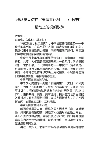 桂从友大使在“天涯共此时——中秋节”活动上的视频致辞
