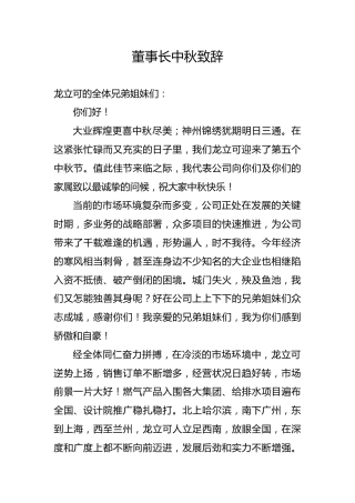 董事长中秋致辞