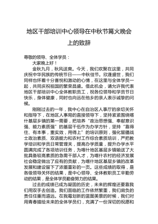 地区干部培训中心领导在中秋节篝火晚会上的致辞