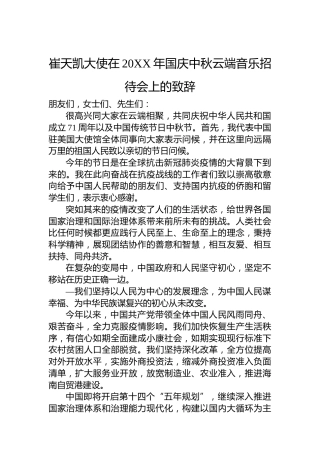 崔天凯大使在20XX年国庆中秋云端音乐招待会上的致辞