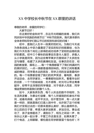 XX中学校长中秋节在XX群里的讲话