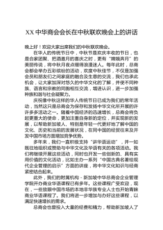 XX中华商会会长在中秋联欢晚会上的讲话