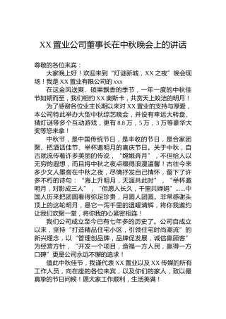 XX置业公司董事长在中秋晚会上的讲话