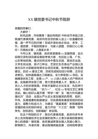 XX镇党委书记中秋节致辞