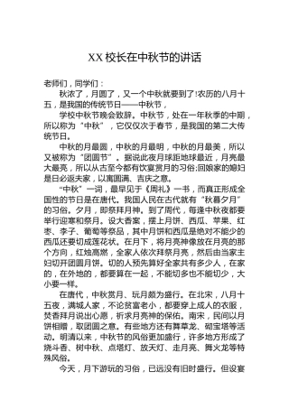 XX校长在中秋节的讲话