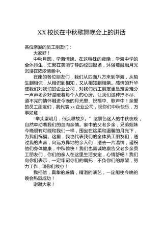 XX校长在中秋歌舞晚会上的讲话