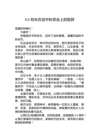 XX校长在迎中秋茶会上的致辞