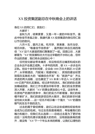 XX投资集团副总在中秋晚会上的讲话