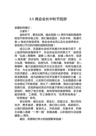 XX商会会长中秋节致辞
