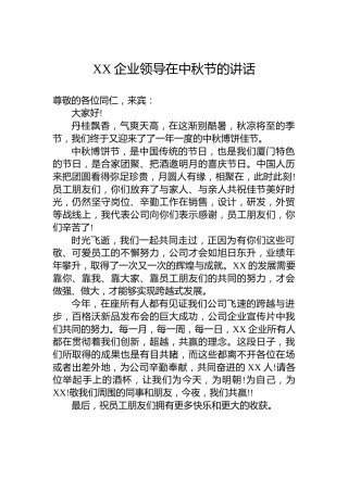XX企业领导在中秋节的讲话