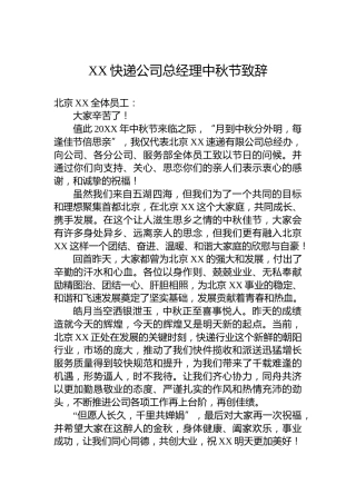 XX快递公司总经理中秋节致辞