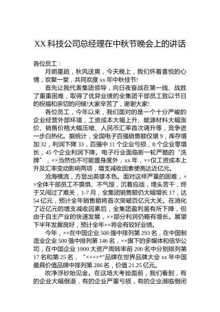 XX科技公司总经理在中秋节晚会上的讲话