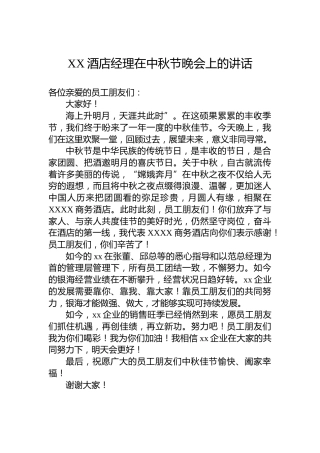 XX酒店经理在中秋节晚会上的讲话