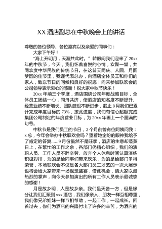 XX酒店副总在中秋晚会上的讲话