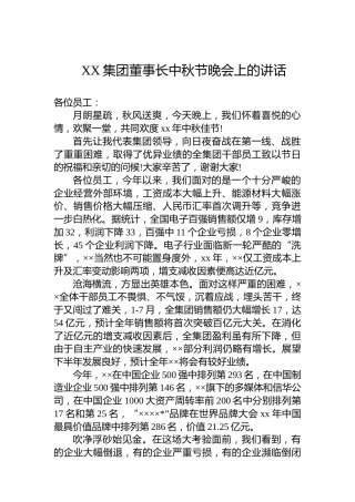 XX集团董事长中秋节晚会上的讲话