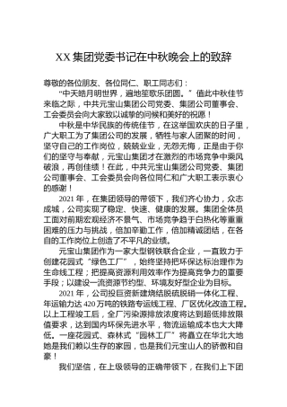 XX集团党委书记在中秋晚会上的致辞