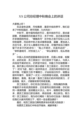 XX公司总经理中秋晚会上的讲话