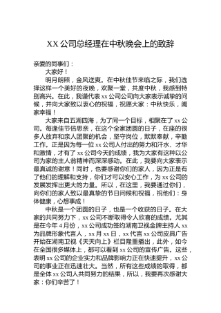 XX公司总经理在中秋晚会上的致辞