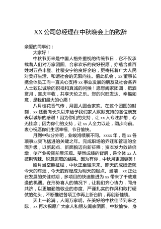 XX公司总经理在中秋晚会上的致辞(二）