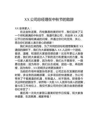XX公司总经理在中秋节的致辞