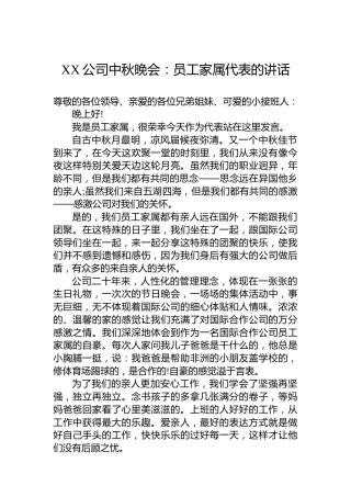 XX公司中秋晚会：员工家属代表的讲话