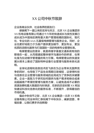 XX公司中秋节致辞