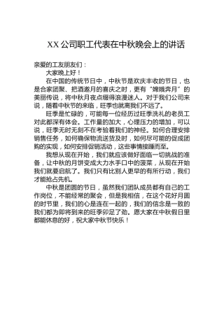 XX公司职工代表在中秋晚会上的讲话