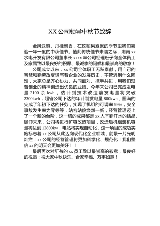 XX公司领导中秋节致辞