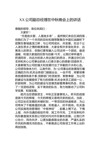 XX公司副总经理在中秋晚会上的讲话