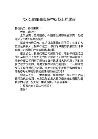 XX公司董事长在中秋节上的致辞