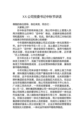 XX公司党委书记中秋节讲话