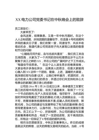 XX电力公司党委书记在中秋晚会上的致辞