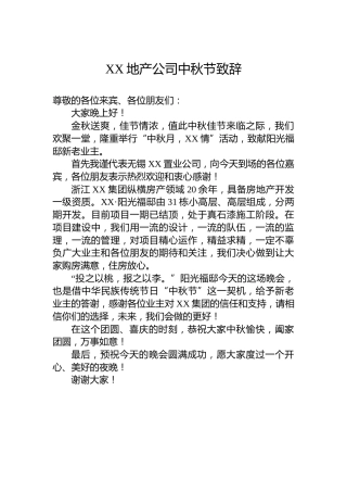XX地产公司中秋节致辞