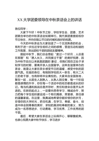 XX大学团委领导在中秋茶话会上的讲话