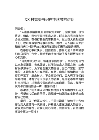 XX村党委书记在中秋节的讲话