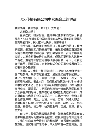 XX传播有限公司中秋晚会上的讲话