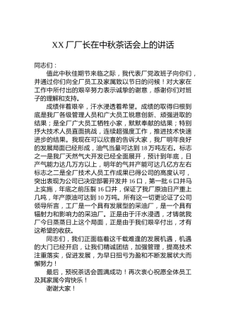 XX厂厂长在中秋茶话会上的讲话