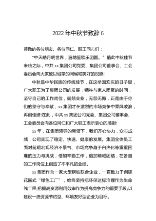 2022年中秋节致辞6