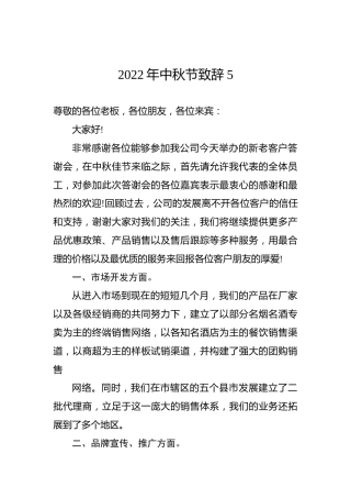 2022年中秋节致辞5